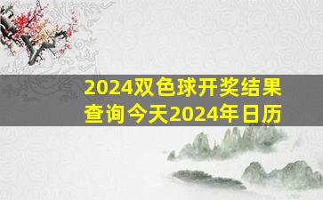 2024双色球开奖结果查询今天2024年日历