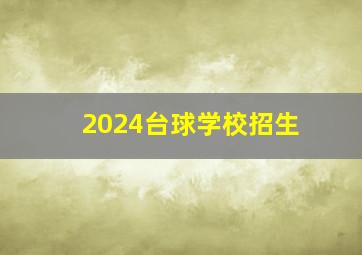 2024台球学校招生