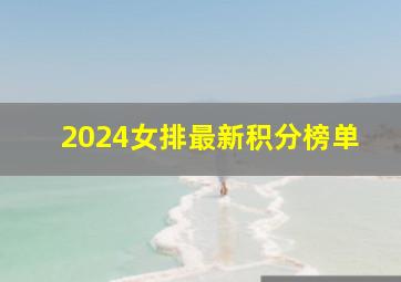 2024女排最新积分榜单