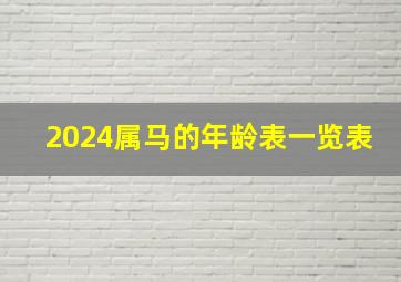 2024属马的年龄表一览表