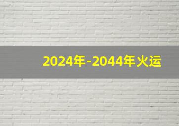 2024年-2044年火运