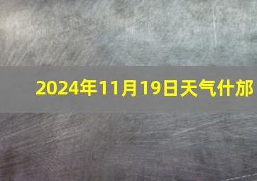 2024年11月19日天气什邡