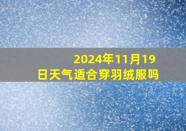 2024年11月19日天气适合穿羽绒服吗