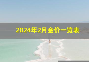 2024年2月金价一览表