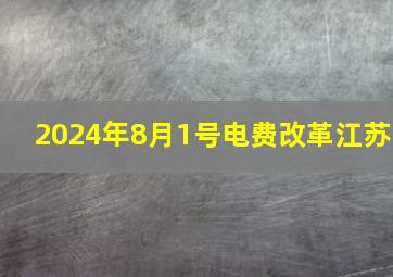 2024年8月1号电费改革江苏