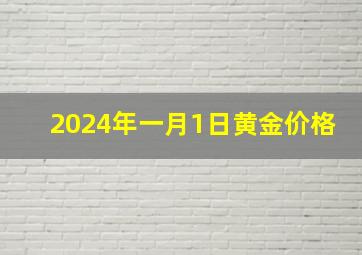 2024年一月1日黄金价格