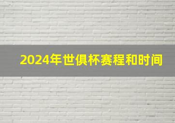 2024年世俱杯赛程和时间