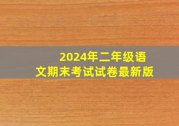 2024年二年级语文期末考试试卷最新版