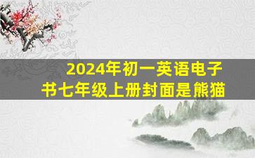 2024年初一英语电子书七年级上册封面是熊猫