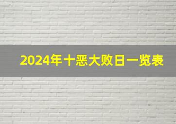 2024年十恶大败日一览表