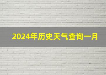 2024年历史天气查询一月