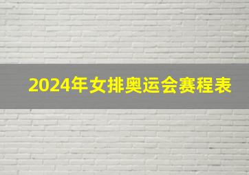 2024年女排奥运会赛程表