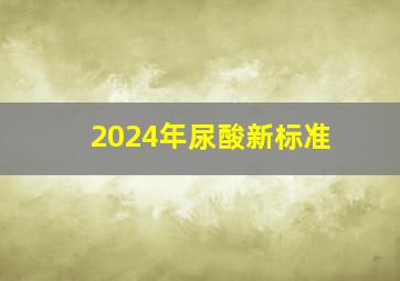 2024年尿酸新标准