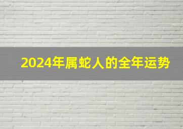 2024年属蛇人的全年运势