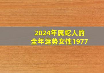 2024年属蛇人的全年运势女性1977