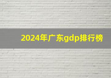 2024年广东gdp排行榜