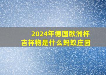 2024年德国欧洲杯吉祥物是什么蚂蚁庄园