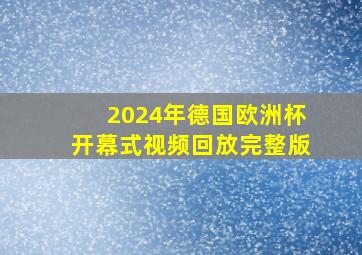 2024年德国欧洲杯开幕式视频回放完整版