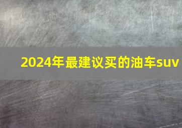 2024年最建议买的油车suv