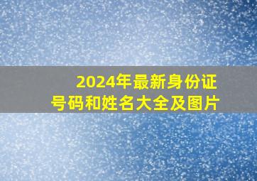 2024年最新身份证号码和姓名大全及图片