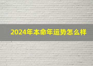 2024年本命年运势怎么样