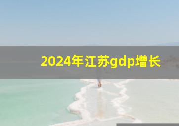 2024年江苏gdp增长