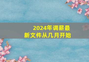 2024年调薪最新文件从几月开始