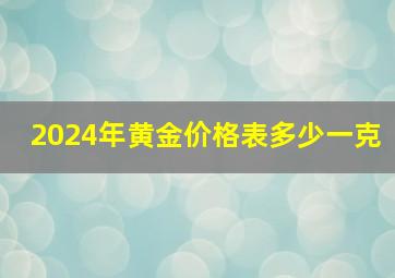 2024年黄金价格表多少一克