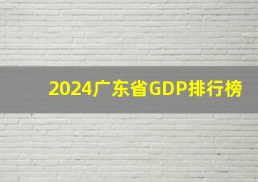 2024广东省GDP排行榜