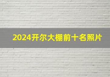 2024开尔大棚前十名照片