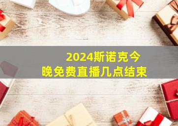 2024斯诺克今晚免费直播几点结束