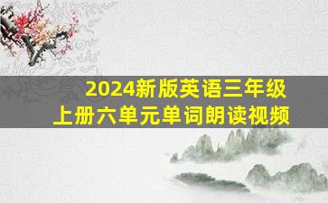 2024新版英语三年级上册六单元单词朗读视频