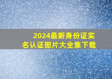 2024最新身份证实名认证图片大全集下载