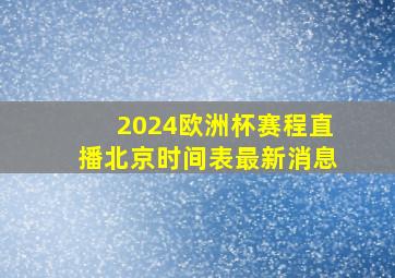 2024欧洲杯赛程直播北京时间表最新消息