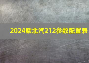 2024款北汽212参数配置表