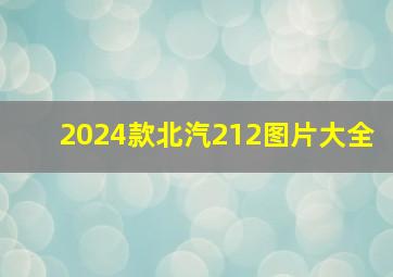 2024款北汽212图片大全