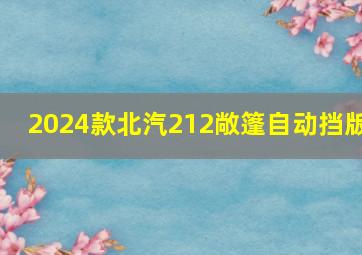 2024款北汽212敞篷自动挡版