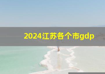 2024江苏各个市gdp