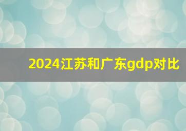 2024江苏和广东gdp对比