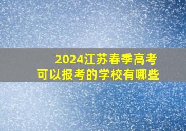 2024江苏春季高考可以报考的学校有哪些