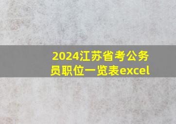 2024江苏省考公务员职位一览表excel