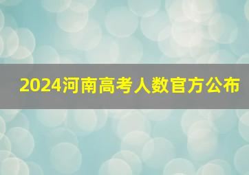 2024河南高考人数官方公布