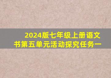 2024版七年级上册语文书第五单元活动探究任务一