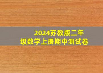 2024苏教版二年级数学上册期中测试卷