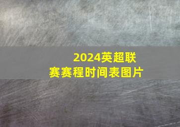 2024英超联赛赛程时间表图片