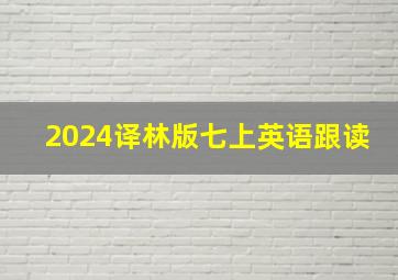 2024译林版七上英语跟读