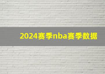 2024赛季nba赛季数据