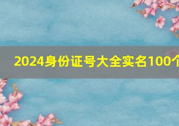 2024身份证号大全实名100个