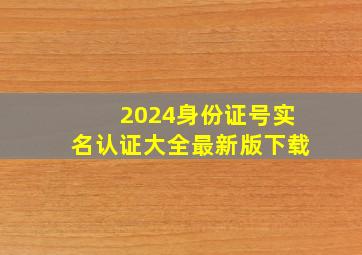 2024身份证号实名认证大全最新版下载