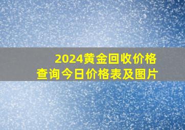 2024黄金回收价格查询今日价格表及图片